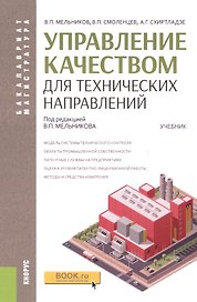 Управление качеством для технических направлений: учебник
