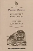 Прощание с Матерой. Деньги для Марии
