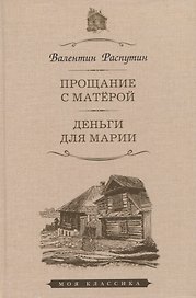 Прощание с Матерой. Деньги для Марии