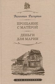 Прощание с Матерой. Деньги для Марии