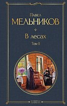В лесах. Том II