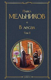 В лесах. Том II