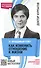21 правдивый ответ: Как изменить отношение к жизни - 1
