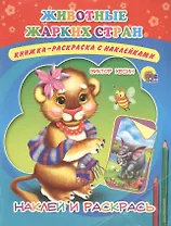 Животные жарких стран. Книжка-раскраска с наклейками