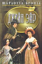 Джейн Эйр. Роман