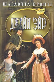 Джейн Эйр. Роман