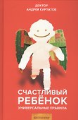Счастливый ребенок. Универсальные правила - 0