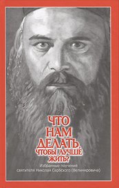 Что нам делать, чтобы лучше жить? Избранные поучения святителя Николая Сербского (Велимировича)