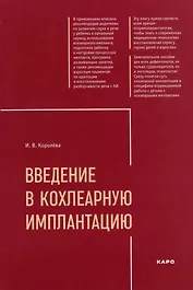 Введение в кохлеарную имплантацию: Учебно-методическое пособие