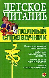 Детское питание. Полный справочник