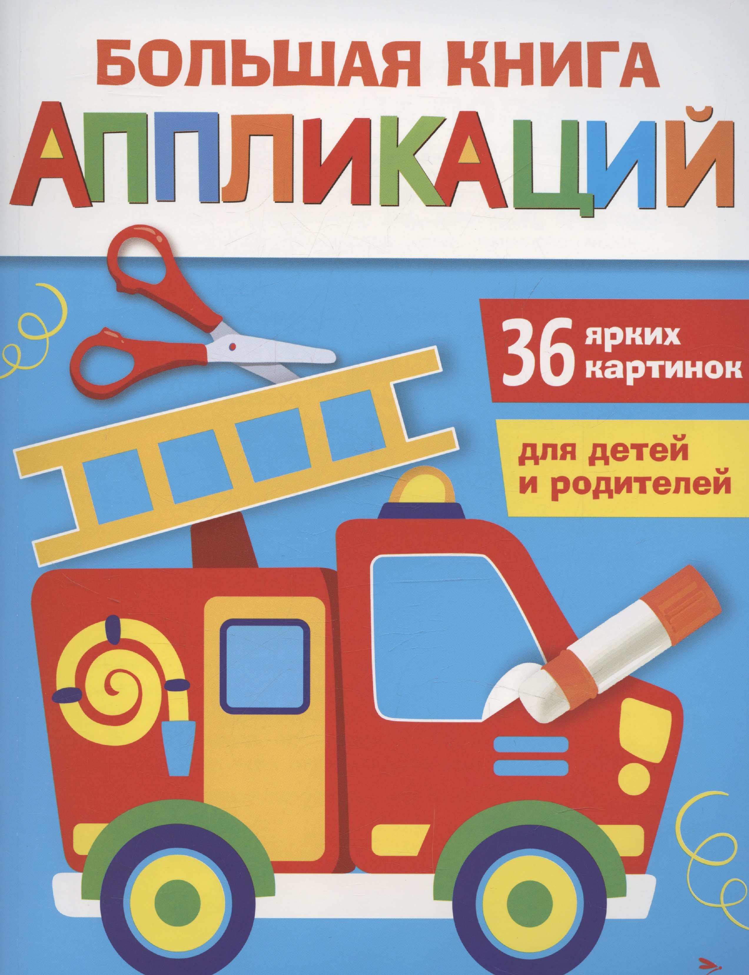 

Большая книга аппликаций. Пожарная машина. Выпуск 3