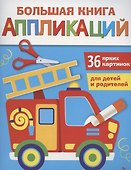 Большая книга аппликаций. Пожарная машина. Выпуск 3 - 0