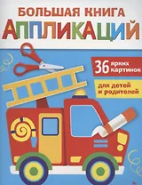 Большая книга аппликаций. Пожарная машина. Выпуск 3