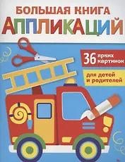 Большая книга аппликаций. Пожарная машина. Выпуск 3