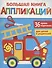 Большая книга аппликаций. Пожарная машина. Выпуск 3 - 0
