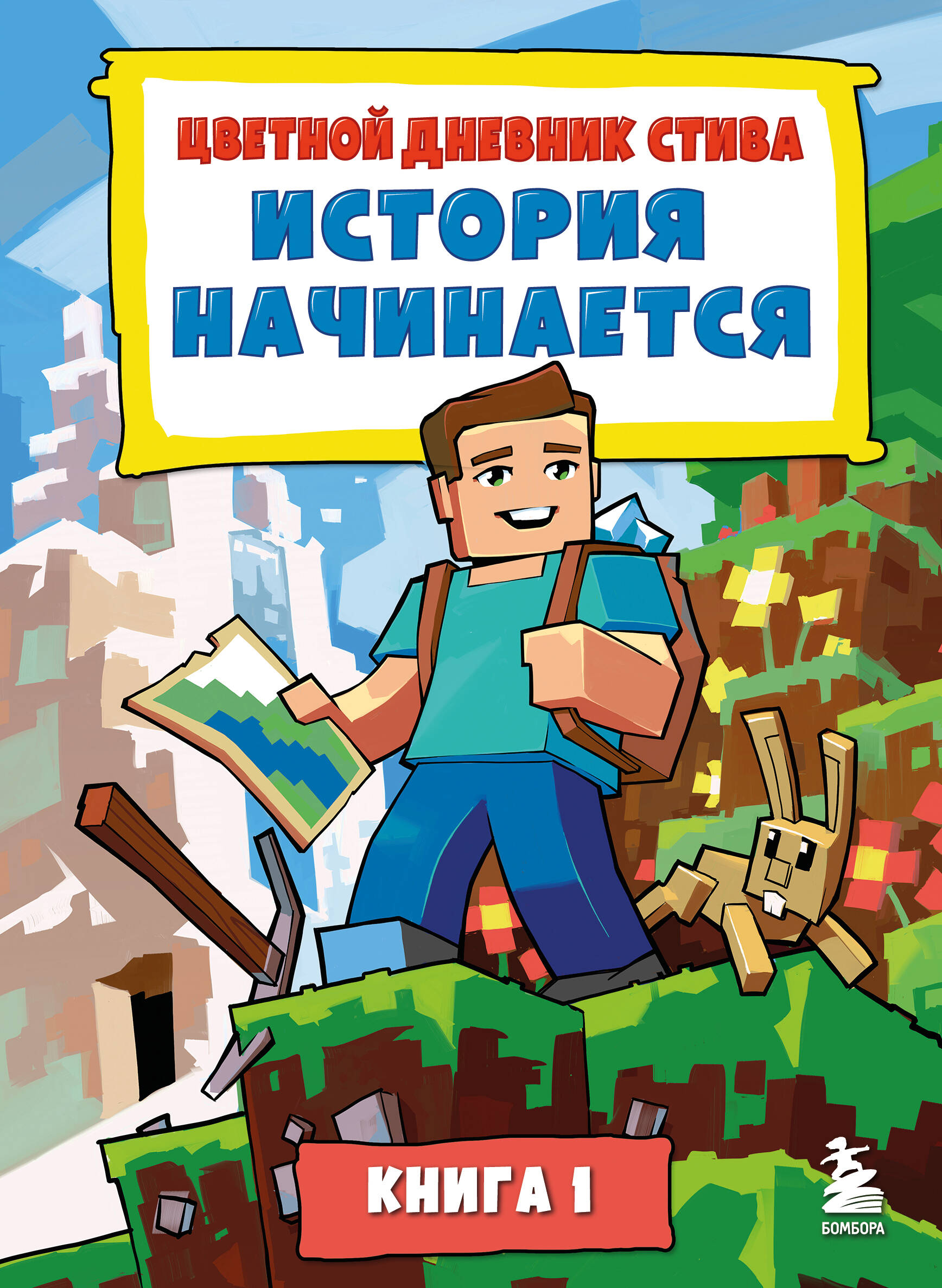 Обложка книги «Цветной дневник Стива. История начинается. Книга 1»