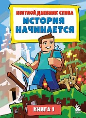 Цветной дневник Стива. История начинается. Книга 1