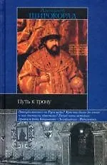 Путь к трону