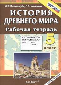 История Древнего мира: 5 класс. Рабочая тетрадь с комплектом контурных карт / 3-е изд., перераб. и доп.