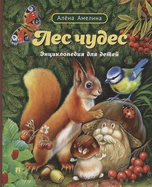 Лес чудес. Энциклопедия для детей