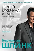 Другой мужчина и другие романы и рассказы