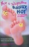 Все о здоровье ваших ног. От младенчества до старости