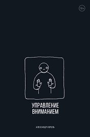 Управление вниманием