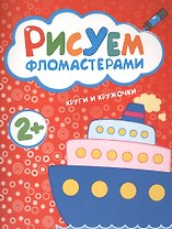 Рисуем фломастерами. Круги и кружочки