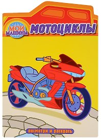 Мотоциклы. Раскраска с вырубкой