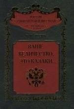 Ваше величество это казаки...