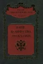 Ваше величество это казаки...