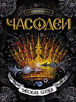 Часовая битва : роман