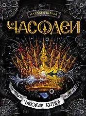 Часовая битва : роман