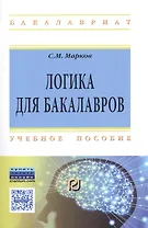 Логика для бакалавров