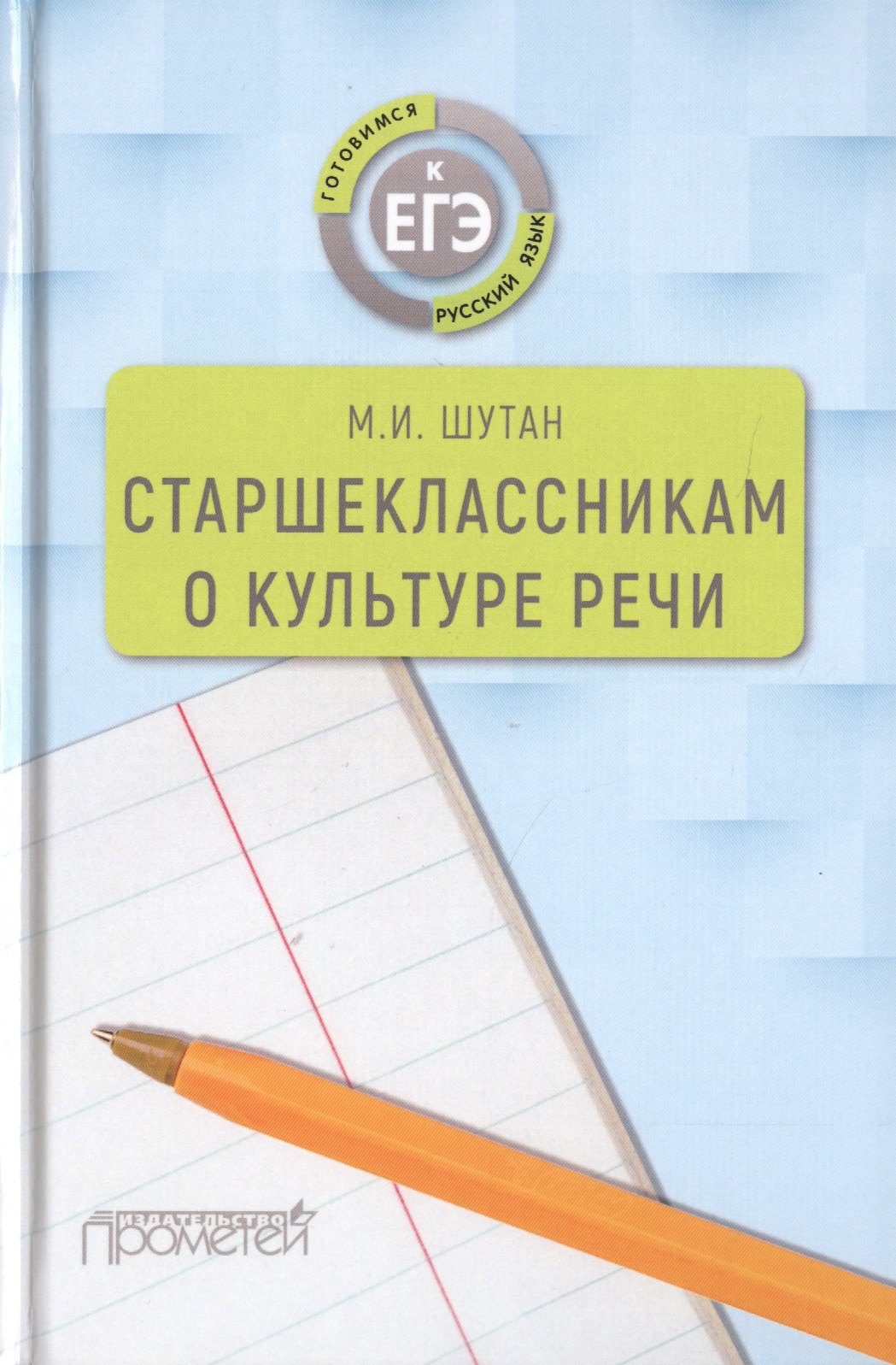

Старшеклассникам о культуре речи. Учебное пособие