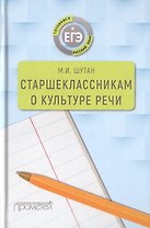 Старшеклассникам о культуре речи. Учебное пособие