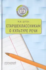 Старшеклассникам о культуре речи. Учебное пособие