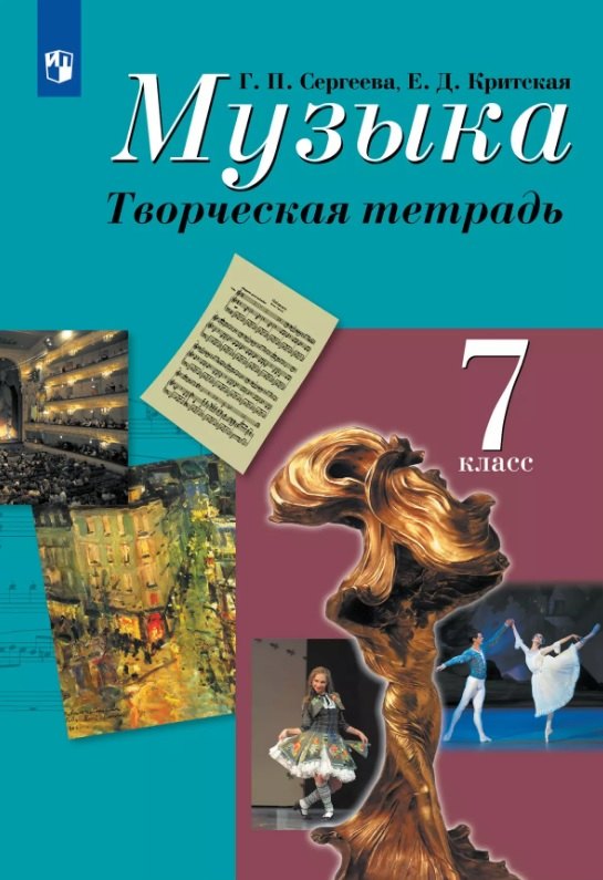 

Музыка. 7 класс. Творческая тетрадь. Учебное пособие