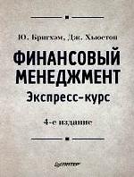 Финансовый менеджмент. Экспресс-курс