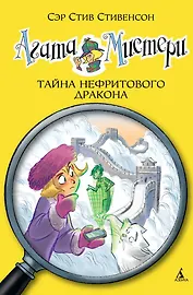 Агата Мистери. Кн. 20. Тайна нефритового дракона