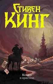 Колдун и кристалл