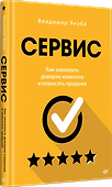 Сервис. Как завоевать доверие клиентов и повысить продажи - 1