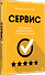 Сервис. Как завоевать доверие клиентов и повысить продажи - 1