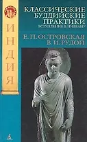 Классические буддийские практики: Вступление в Нирвану