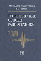Теоретические основы радиотехники (2 изд). Иванов М. (УчКнига)