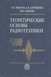 Теоретические основы радиотехники (2 изд). Иванов М. (УчКнига)