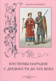Костюмы народов с древности до XIX века