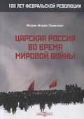 Царская Россия во время мировой войны - 0