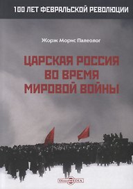Царская Россия во время мировой войны
