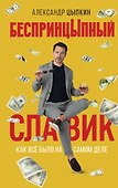 БеспринцЫпный Славик: Как все было на самом деле - 0